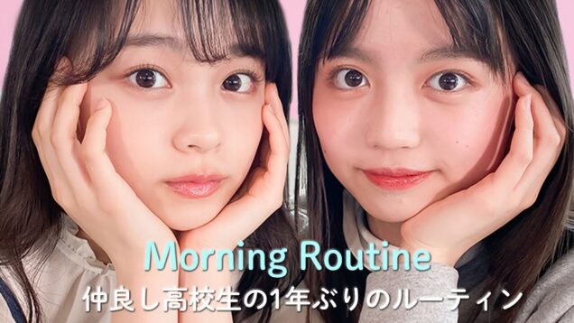 【ルーティン】帰ってきた！仲良しめあここ（林芽亜里＆阿部ここは）モーニングルーティン【GRWM】