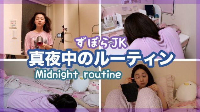 【ミッドナイトルーティン】夜中にこそこそ。ズボラJKのナイトルーティン、これぞリアル【ベイビーチャンネル】night routine