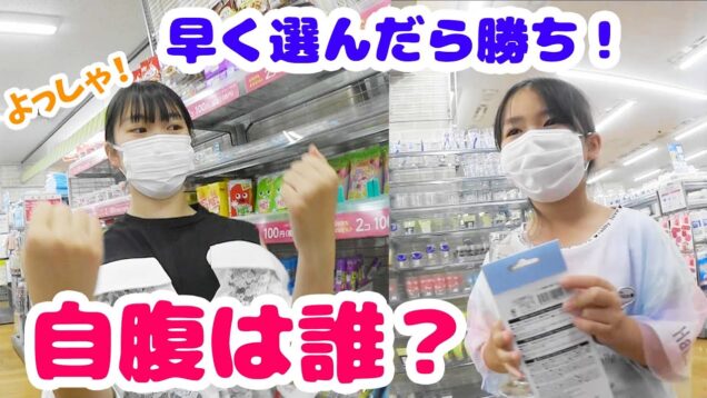 自腹は誰？早く選べた人が勝ち！ダイソーお買い物チャレンジ★にゃーにゃちゃんねるnya-nya channel