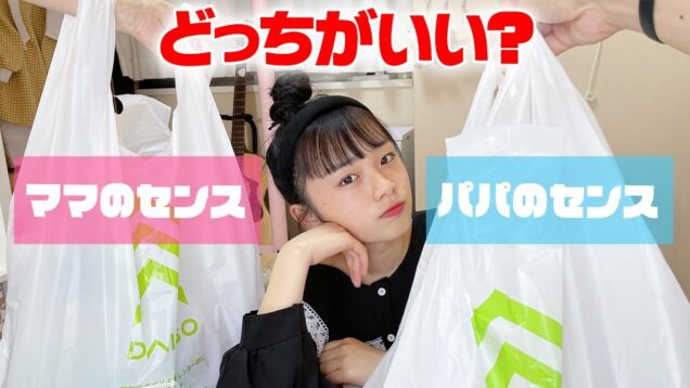 ダイソーでセンスのいい買い物したのはどっち？パパVSママのダイソーセンス対決！