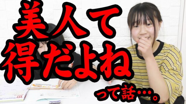 美人て得だよね～…。妹の宿題みながら、〇〇〇について語ります！【しほりみチャンネル】