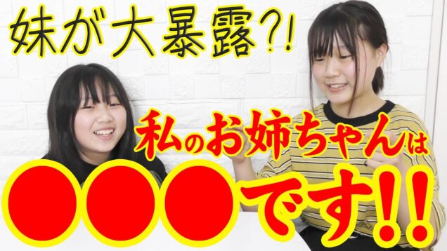 妹が大暴露？！私のお姉ちゃんは○○○です！！！【しほりみチャンネル】