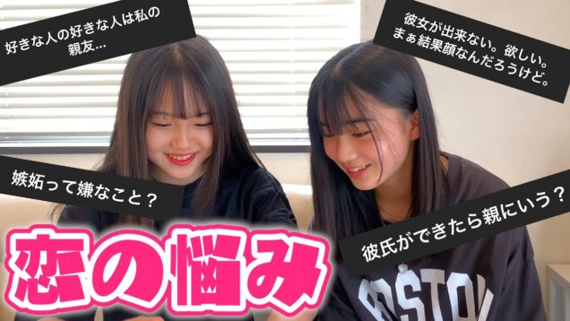 【恋バナ】中学生女子がみんなの恋のお悩みに本気で答えます！【りおかの】