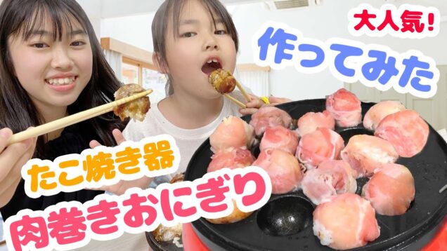 大人気！今流行のたこ焼き器で作る肉巻きおにぎりを作ってみた！★にゃーにゃちゃんねるnya-nay channel