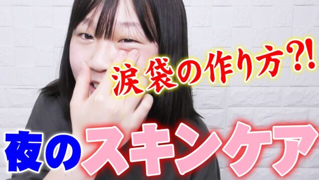 しほ流ｗ夜のスキンケア大公開！涙袋の作り方も紹介？！【しほりみチャンネル】