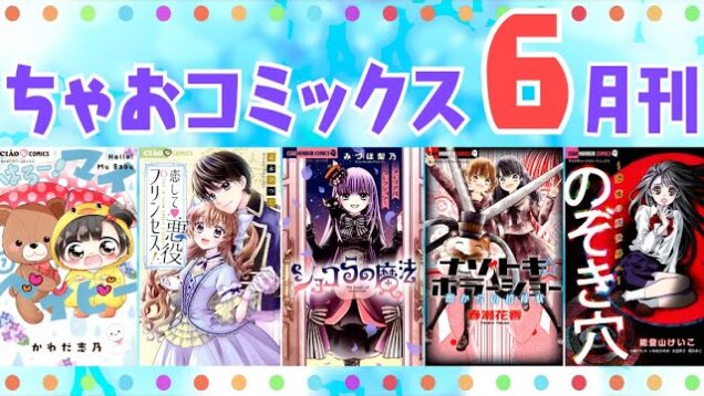 【ちゃおコミックス６月刊】夏にぴったりのちゃおホラーアンソロジーも👻🎐ゴーカラインナップをみんなでチェック✨