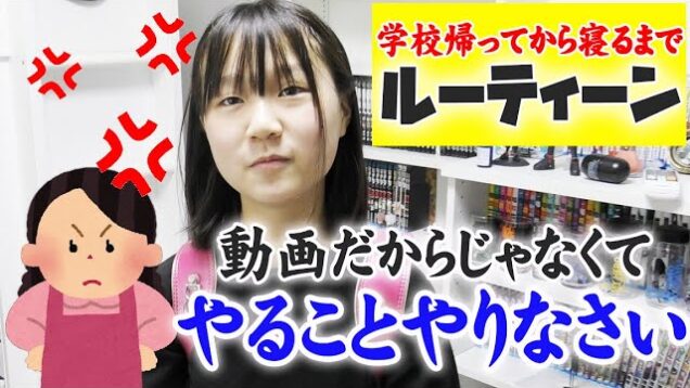 【ルーティン】ママとバトル？！学校から帰ってから寝るまで！LINEライブをする平日の過ごし方！【しほりみチャンネル】