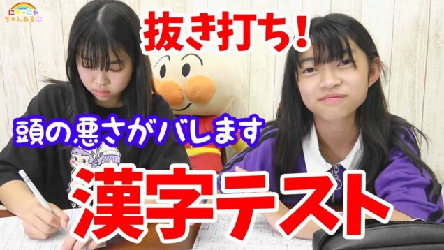 抜き打ち！漢字テスト！！頭の悪さがバレる💦★にゃーにゃちゃんねるnya-nya channel