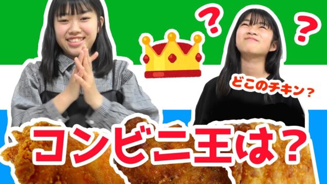 コンビニ王はどっち？コンビニチキン食べ比べ！まさかの全問正解？？★にゃーにゃちゃんねるnya-nya channel