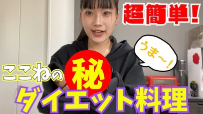 【簡単】ここねオススメのダイエット料理紹介します！