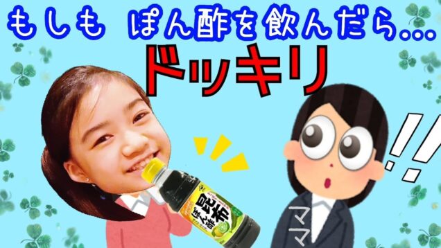 【ドッキリ】もしもゆいなが『ぽん酢』を飲んだら…ママはどんな反応する!?