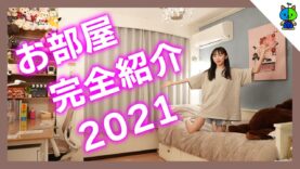 【部屋紹介】現役中学生YouTuberの部屋を大公開！2021年春【ももかチャンネル】