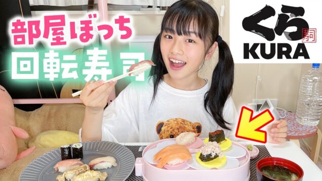 部屋でぼっち回転寿司！1人でくら寿司どれくらい食べられた！？ハプニング続出（笑）