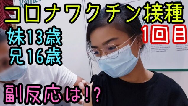 ゆいな13歳 兄16歳【コロナワクチン接種】1回目を受けてきました(ファイザー) 副反応などについてお話します