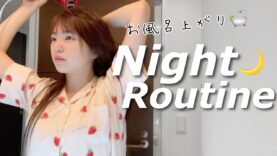 【ナイトルーティン】高校2年生のお風呂上がりのルーティン「Night Routine」