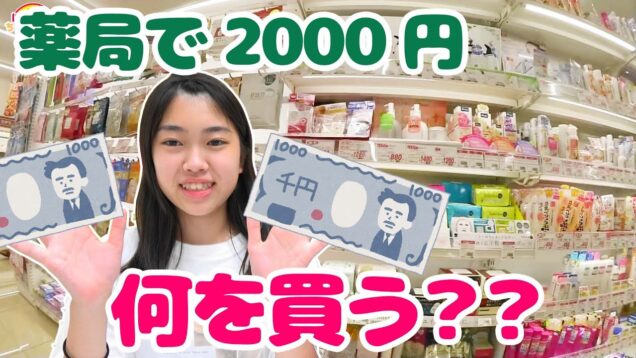 薬局で2000円分買っていいよ！って言ったら2人は何を買う？★にゃーにゃちゃんねるnya-nya channel