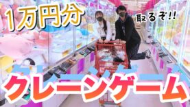 【クレーンゲーム】男女2人で1万円分クレーンゲーム！！「タイトーステーション府中くるる店」