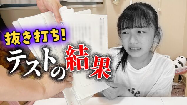 テスト5教科の点数を抜き打ち大公開💦まさかの結果にママ驚愕！