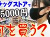 ドラッグストアで5000円！！！何を買う？？？しほの大好きな大好きなアレをゲットか？！【しほりみチャンネル】