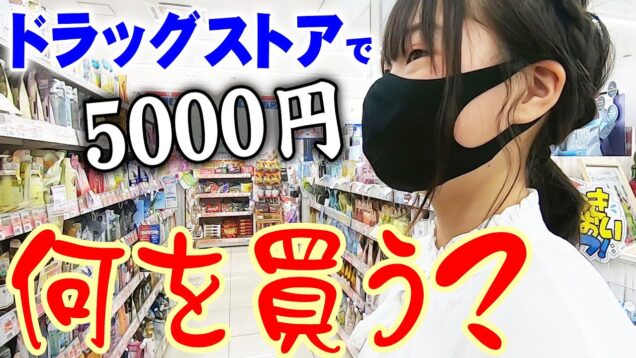 ドラッグストアで5000円！！！何を買う？？？しほの大好きな大好きなアレをゲットか？！【しほりみチャンネル】