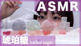 【ASMR】いろんな琥珀糖を作って食べた Amber sugar【ベイビーチャンネル】