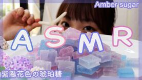 【ASMR】あじさいみたいな琥珀糖を作って食べた Amber sugar【ベイビーチャンネル】