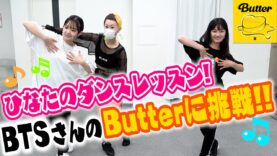 【ダンスレッスン】BTSさんの新曲「Butter」を本気で挑戦！