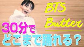 【BTS】Butterを30分で踊ってみた！！【さくら】