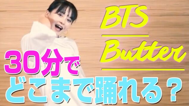 【BTS】Butterを30分で踊ってみた！！【さくら】