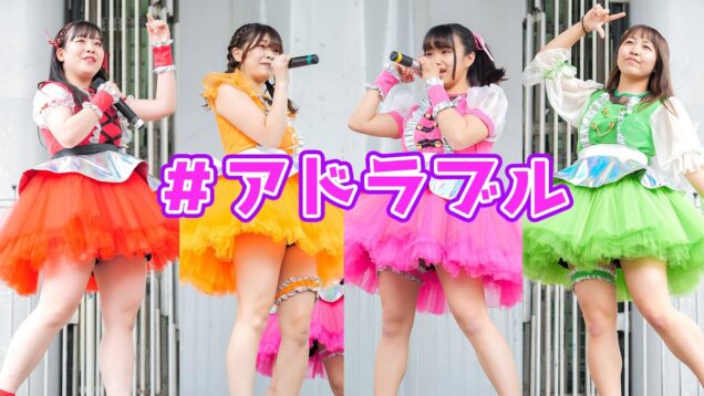 #アドラブル​ idol campus『わたしとキミの大問題 / ありがとう、大好き♡』アイドルキャンパス Japanese girls Idol group [4K]