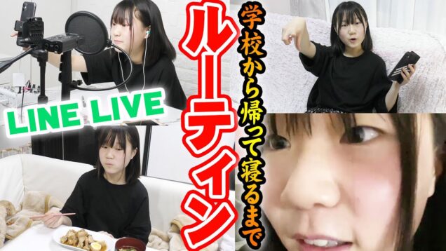 【ルーティン】LINEライブをする日の学校から帰ってから寝るまでルーティーン【しほりみチャンネル】