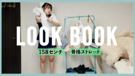 【LookBook】おさきの最近の私服コーデ見せちゃいます！！-もうすぐ夏ver-