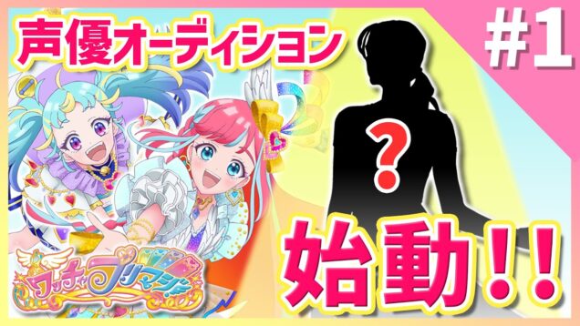 ついに本格始動！NEXT声優アーティストオーディションプロジェクト【ワッチャプリマジ！】