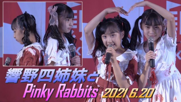 【 響野四姉妹＋Pinky Rabbits 2021 6.20 公演 】東京アイドル劇場mini 高田馬場BSホール《　AngelSisters・Angelちびーず・唯花 》
