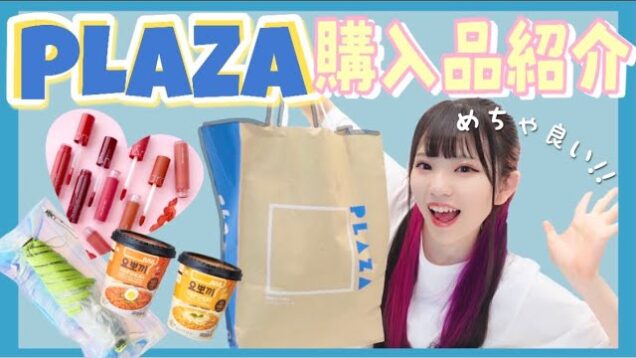 【購入品】PLAZAでめっちゃおすすめな商品を買ってきました♪「PLAZA/プラザ」