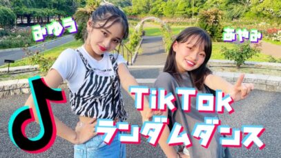 【ダンス】TikTokダンスメドレー踊ってみた。