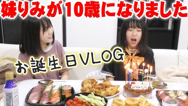 【VLOG】妹のりみが10歳になりました！お誕生日当日の様子♪【しほりみチャンネル】