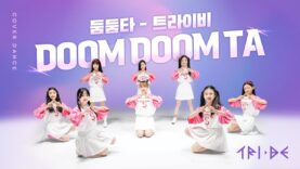 [마시멜로우 with 비타민 정사랑] TRI.BE [트라이비] – DOOM DOOM TA [둠둠타] K-POP DANCE COVER｜클레버TV