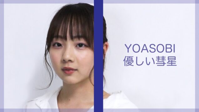 YOASOBI/優しい彗星　cover【ベイビーチャンネル】