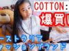 【購入品紹介】オーストラリアファッションブランドCOTTON:ON(コットンオン)でTシャツ爆買い! 無印良品