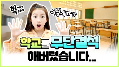 속보!! 시윤이가 늦잠 자느라 학교를 못 갔다고..?! 당황한 시윤이가 한 행동은..? 지각 대처 유형 8가지｜클레버TV