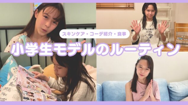 【ルーティン】明日マネしたい! モデルのルーティンを紹介します🙌【ニコ☆プチTV】