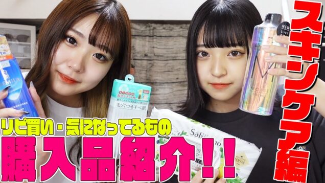 【姉妹で】スキンケアのリピ買い&気になってる商品紹介します！