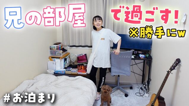 勝手にお兄ちゃんの部屋で一晩過ごしてみた結果、この部屋最高すぎたw