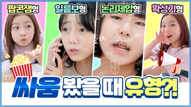 학교 옆 반 친구가 싸운다고..? ㅠㅠ 놀란 나예가 보인 반응은..? 싸움 봤을 때 유형 10가지 ❤️｜클레버TV