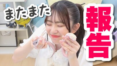 またまたご報告があります。