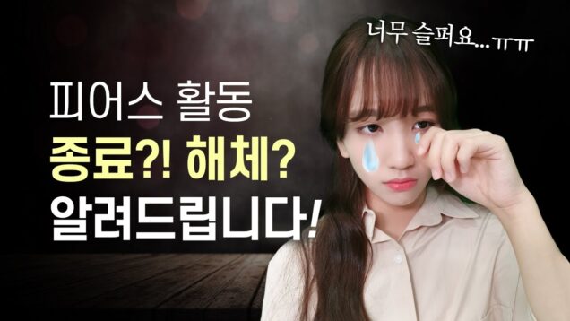 피어스가 해체한다구요?! 피어스 활동 종료?! 해체?! 알려드립니다.｜클레버TV