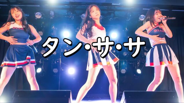 人気のチア衣装 『タン･サ･サ』に改名しました アイドル Japanese girls Dance&Vocal group [4K]