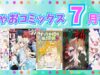 【ちゃおコミックス７月刊】八神千歳先生の「溺愛ロワイヤル」新刊登場📚✨見逃せないラインナップをチェックしちゃお💓