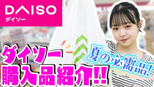 【ダイソー】かわいすぎ！この夏使いたいグッズの購入品紹介！